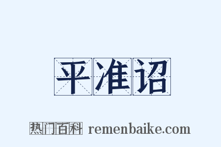平准诏是什么意思的图片